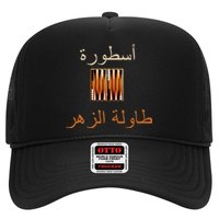 Usturat Luebat Altaawila Arabic Backgammon Trucker Hat