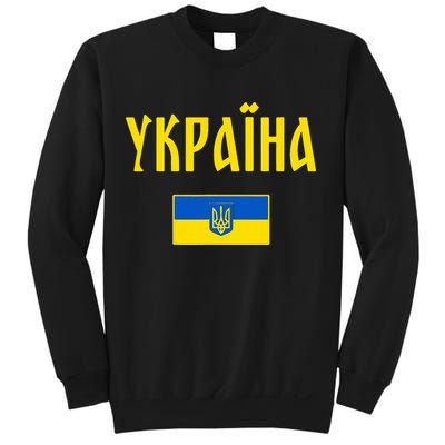 Ukraine Ukrainian Flag Cyrillic Sweatshirt