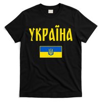 Ukraine Ukrainian Flag Cyrillic T-Shirt