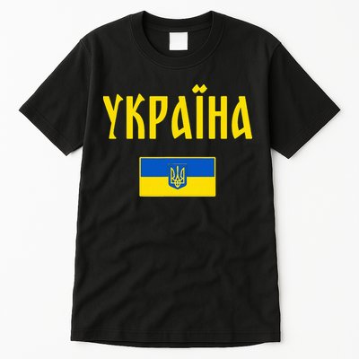 Ukraine Ukrainian Flag Cyrillic Tall T-Shirt
