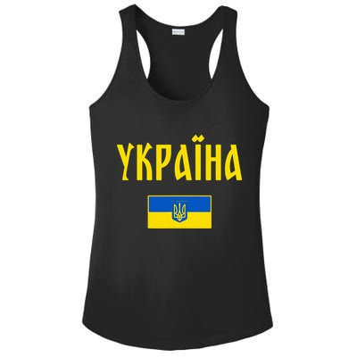 Ukraine Ukrainian Flag Cyrillic Ladies PosiCharge Competitor Racerback Tank