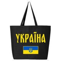 Ukraine Ukrainian Flag Cyrillic 25L Jumbo Tote