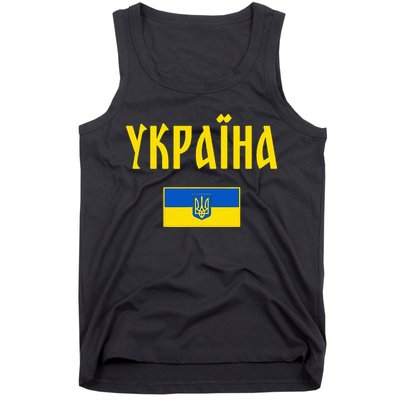Ukraine Ukrainian Flag Cyrillic Tank Top