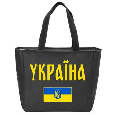 Ukraine Ukrainian Flag Cyrillic Zip Tote Bag