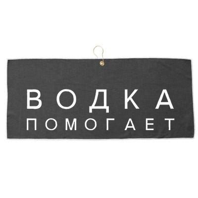 Vodka Helps Translate The Russian Language Large Microfiber Waffle Golf Towel