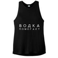 Vodka Helps Translate The Russian Language Ladies PosiCharge Tri-Blend Wicking Tank