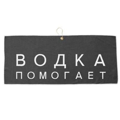 Vodka Helps Translate The Russian Language Large Microfiber Waffle Golf Towel