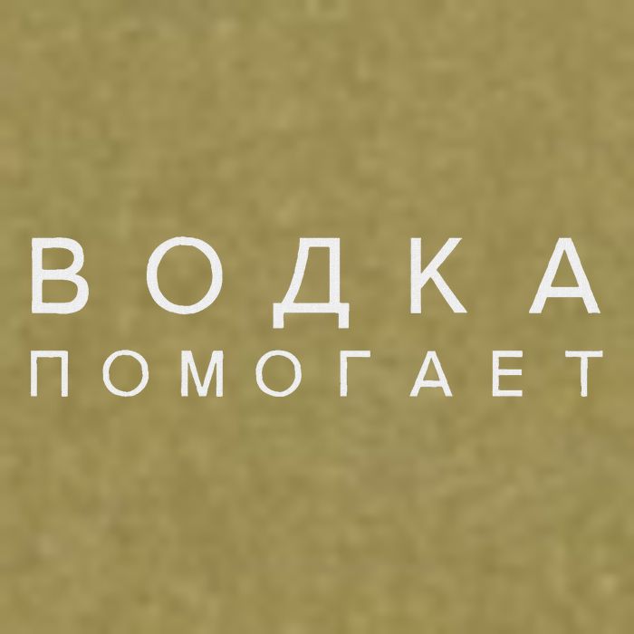 Vodka Helps Translate The Russian Language Garment-Dyed Women's Muscle Tee