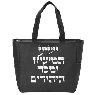 Vintage Jesus Christ The Messiah And King Of The Jews Faith Zip Tote Bag