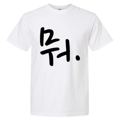 What Funny Korean Hangul Word Writing Garment-Dyed Heavyweight T-Shirt