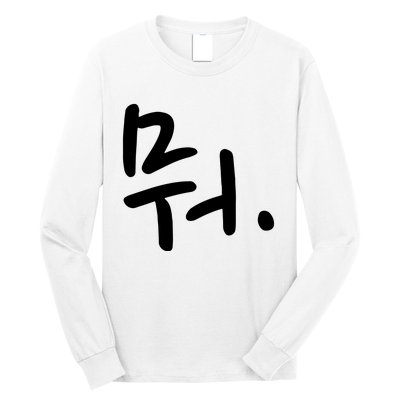 What Funny Korean Hangul Word Writing Long Sleeve Shirt