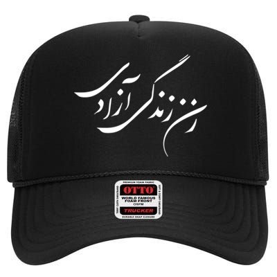 Women Life Freedom In Farsi Shirt, Zan Zendegi Azadi High Crown Mesh Back Trucker Hat