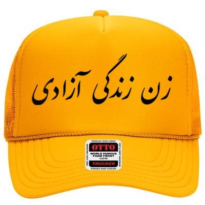 Women Life Freedom In Farsi Shirt, Zan Zendegi Azadi High Crown Mesh Back Trucker Hat