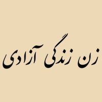 Women Life Freedom In Farsi Shirt, Zan Zendegi Azadi Bag