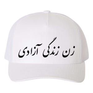 Women Life Freedom In Farsi Shirt, Zan Zendegi Azadi Yupoong Adult 5-Panel Trucker Hat