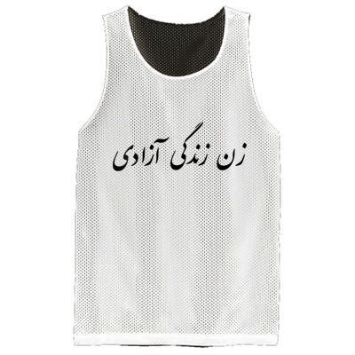 Women Life Freedom In Farsi Shirt, Zan Zendegi Azadi Mesh Reversible Basketball Jersey Tank