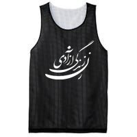 Women Life Freedom In Farsi Shirt, Zan Zendegi Azadi Design Mesh Reversible Basketball Jersey Tank