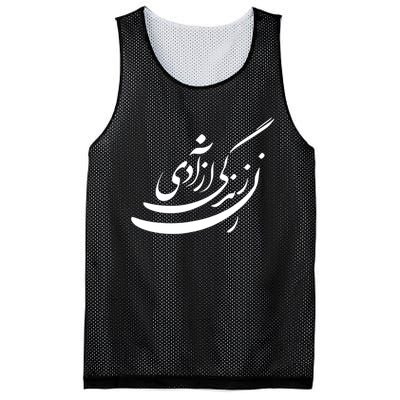 Women Life Freedom In Farsi Shirt, Zan Zendegi Azadi Design Mesh Reversible Basketball Jersey Tank