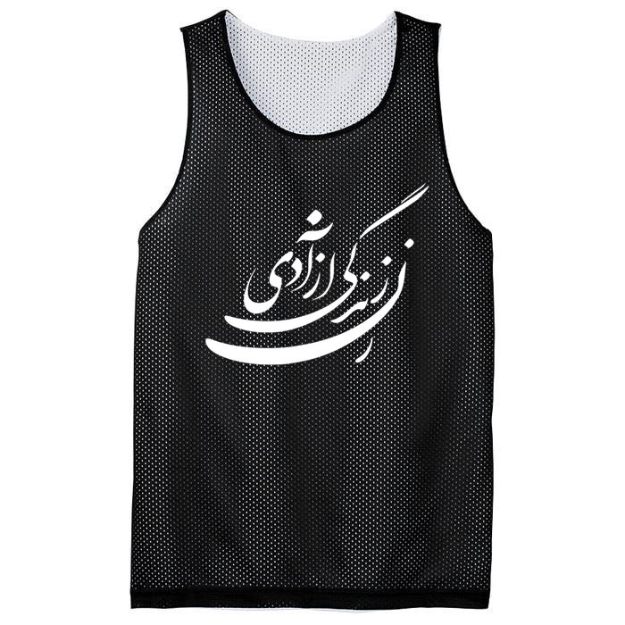 Women Life Freedom In Farsi Shirt, Zan Zendegi Azadi Design Mesh Reversible Basketball Jersey Tank