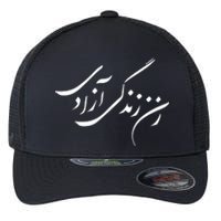 Wo  Life Freedom in Farsi Zan Zendegi Azadi Flexfit Unipanel Trucker Cap