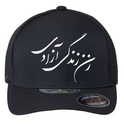 Wo  Life Freedom in Farsi Zan Zendegi Azadi Flexfit Unipanel Trucker Cap