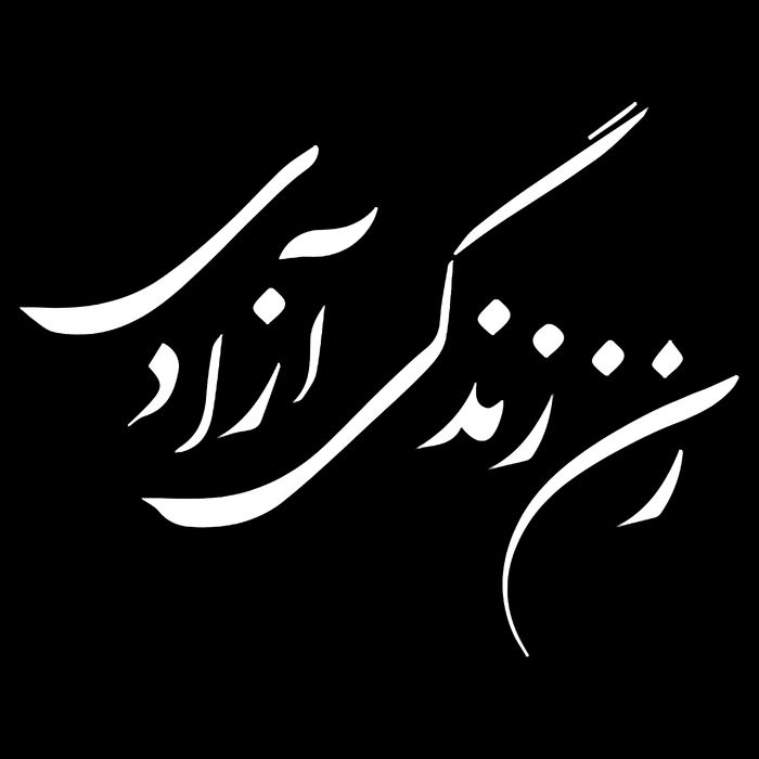 Wo  Life Freedom in Farsi Zan Zendegi Azadi T-Shirt