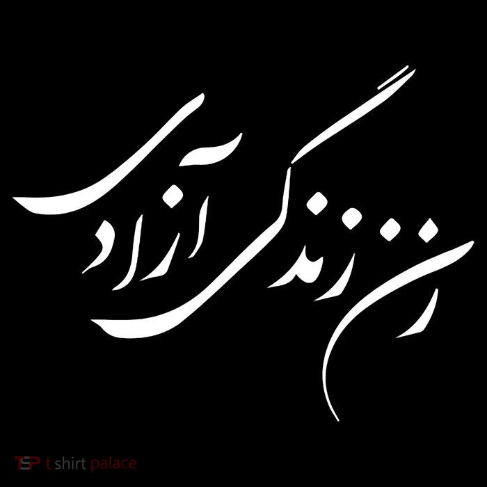 Wo  Life Freedom in Farsi Zan Zendegi Azadi Tall T-Shirt