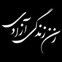 Wo  Life Freedom in Farsi Zan Zendegi Azadi Bucket Hat
