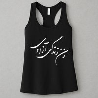 Wo  Life Freedom in Farsi Zan Zendegi Azadi Womens Tank Top