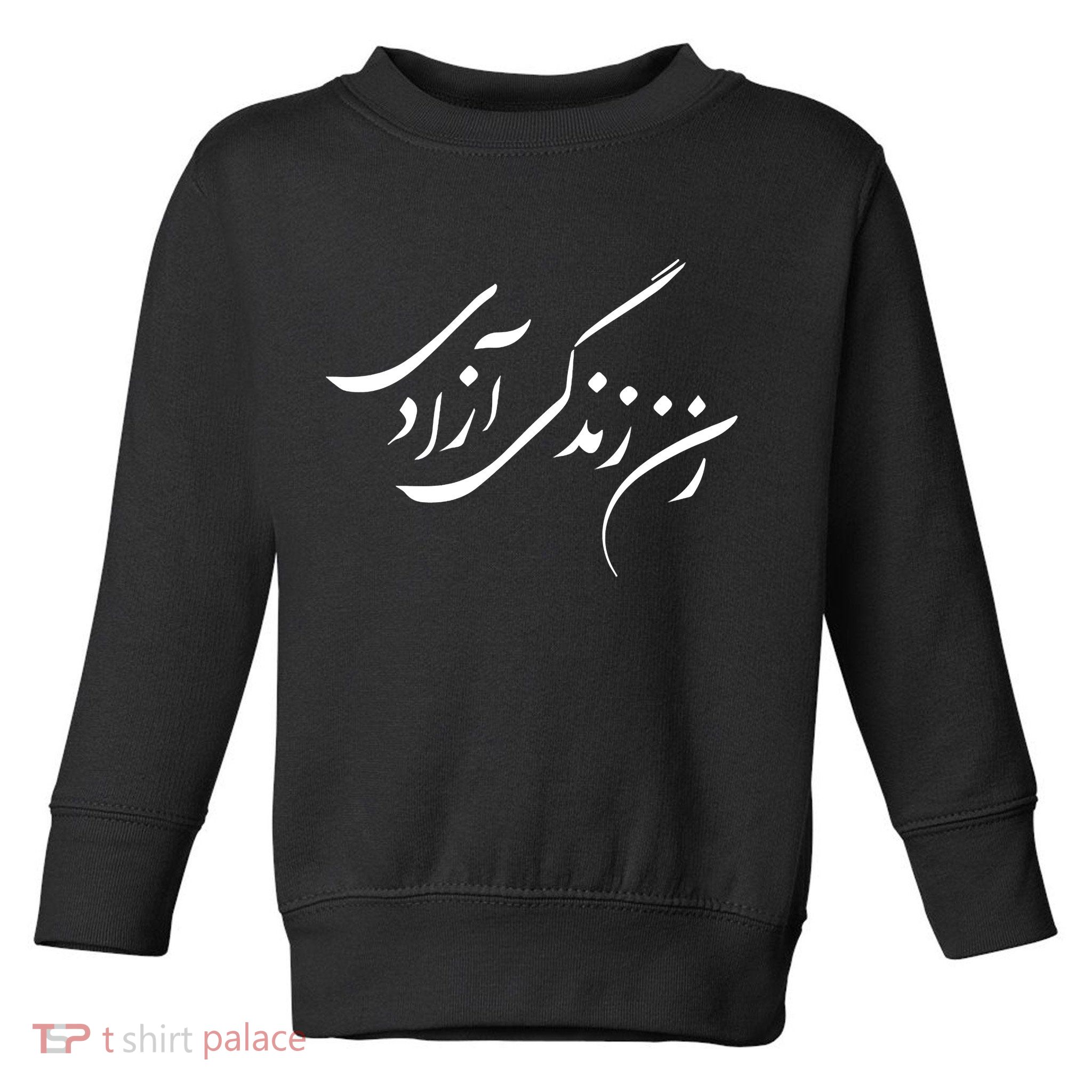 Wo  Life Freedom in Farsi Zan Zendegi Azadi Toddler Sweatshirt