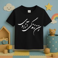 Wo  Life Freedom in Farsi Zan Zendegi Azadi Toddler T-Shirt