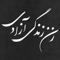Wo  Life Freedom in Farsi Zan Zendegi Azadi Microfiber Hand Towel