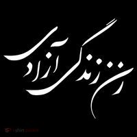 Wo  Life Freedom in Farsi Zan Zendegi Azadi Visor