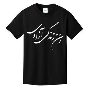 Wo  Life Freedom in Farsi Zan Zendegi Azadi Kids T-Shirt