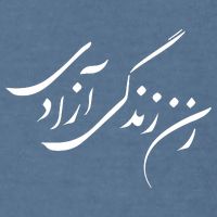 Wo  Life Freedom in Farsi Zan Zendegi Azadi Garment-Dyed Sweatshirt