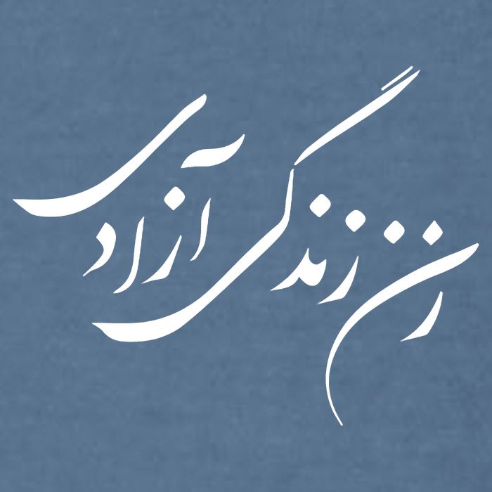 Wo  Life Freedom in Farsi Zan Zendegi Azadi Garment-Dyed Sweatshirt