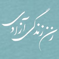 Wo  Life Freedom in Farsi Zan Zendegi Azadi Sueded Cloud Jersey T-Shirt