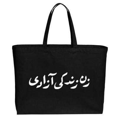 Wo Life Freedom Support Persian Zan Zendegi Azadi Gift Cotton Canvas Jumbo Tote