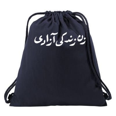 Wo Life Freedom Support Persian Zan Zendegi Azadi Gift Drawstring Bag