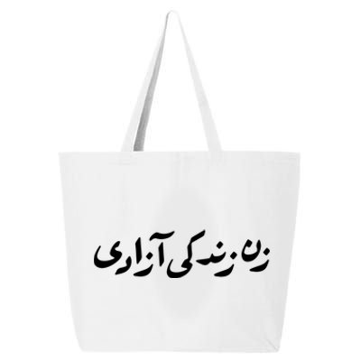 Wo Life Freedom Support Persian Zan Zendegi Azadi Gift 25L Jumbo Tote