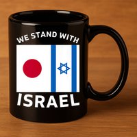 We Stand With Israel 11oz C Handle Ceramic Mug