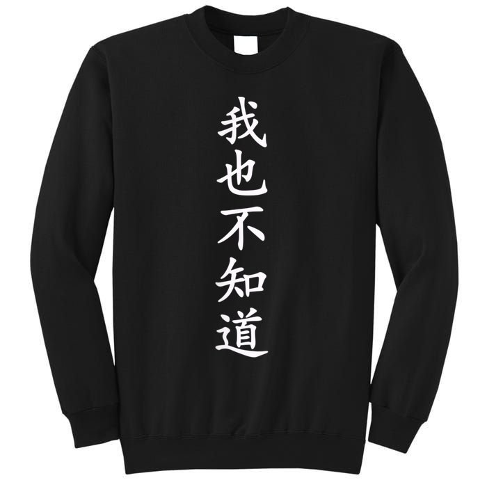 Wo Ye Bu Zhi Dao Chinese Characters Sweatshirt