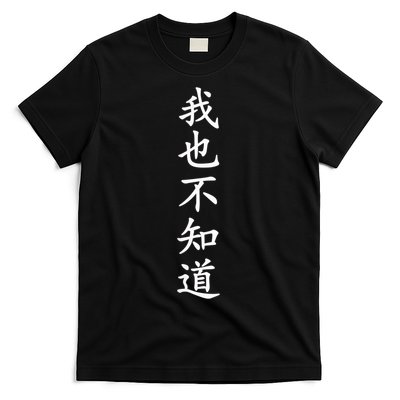 Wo Ye Bu Zhi Dao Chinese Characters T-Shirt
