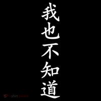 Wo Ye Bu Zhi Dao Chinese Characters Button