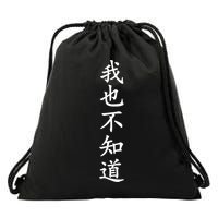 Wo Ye Bu Zhi Dao Chinese Characters Drawstring Bag