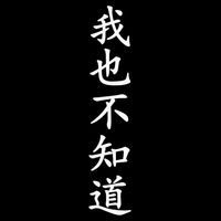 Wo Ye Bu Zhi Dao Chinese Characters Drawstring Bag