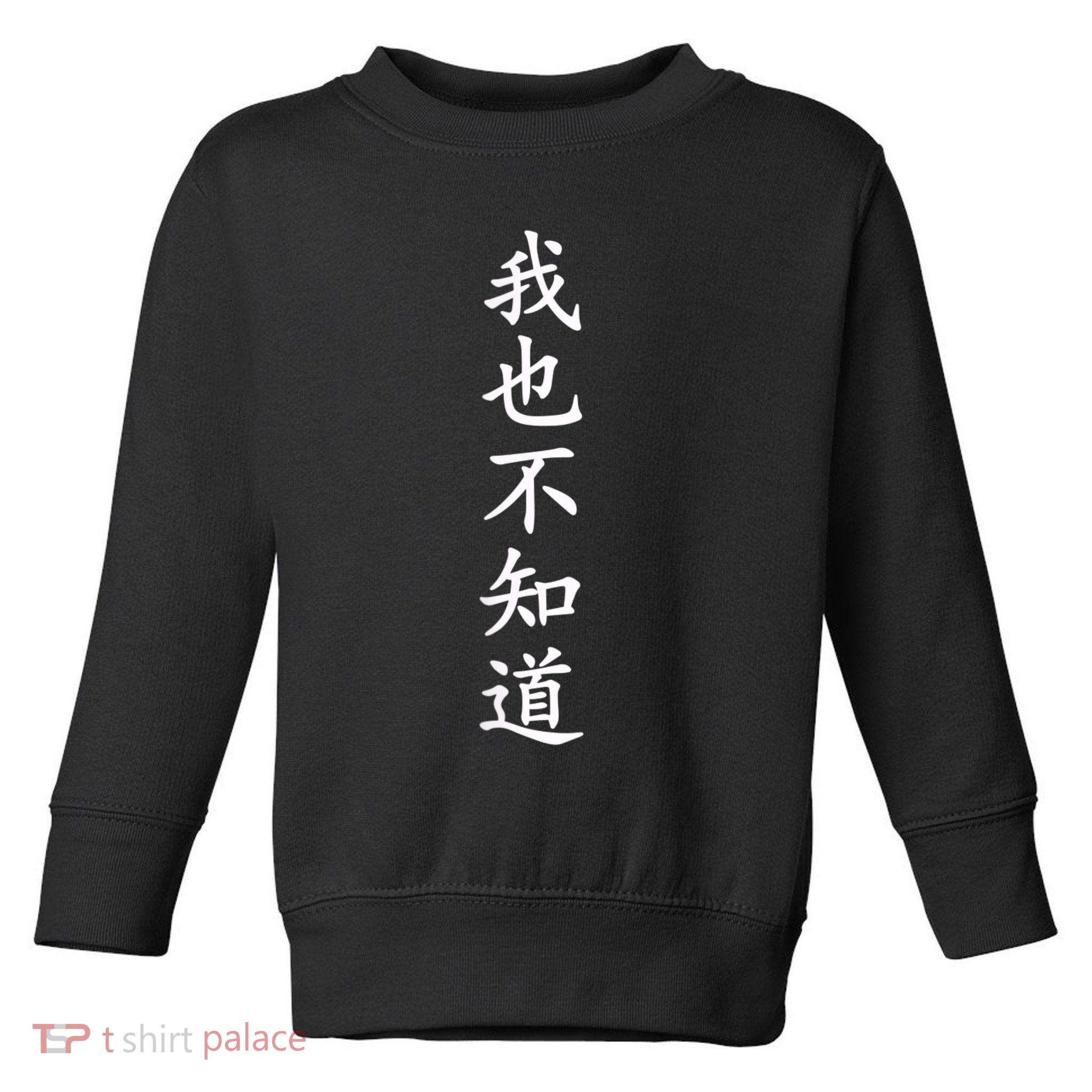 Wo Ye Bu Zhi Dao Chinese Characters Toddler Sweatshirt