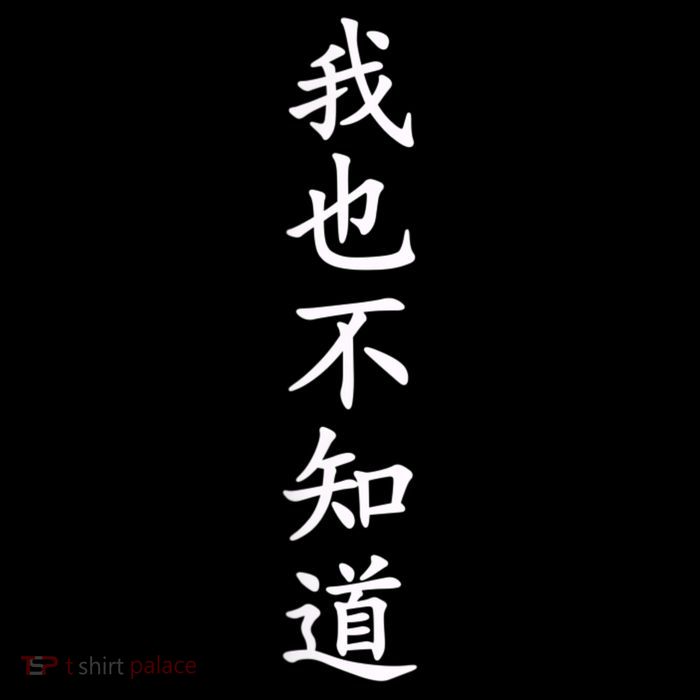 Wo Ye Bu Zhi Dao Chinese Characters Toddler Sweatshirt