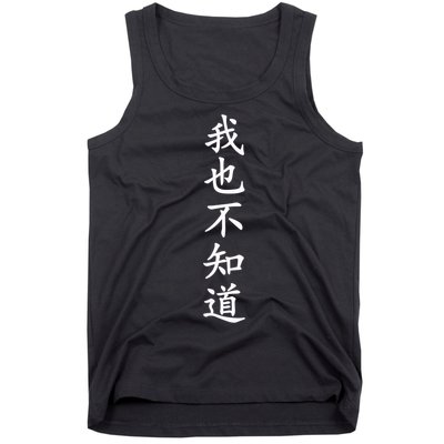 Wo Ye Bu Zhi Dao Chinese Characters Tank Top