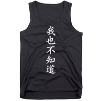 Wo Ye Bu Zhi Dao Chinese Characters Tank Top